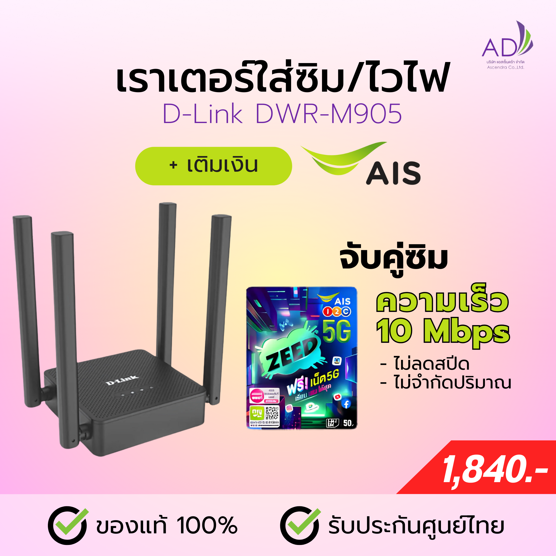 เราเตอร์ใส่ซิม เราเตอร์ไวไฟ (รุ่น D-Link DWR-M905) + ซิมเติมเงิน AIS 10 Mbps ไม่ลดสปีด