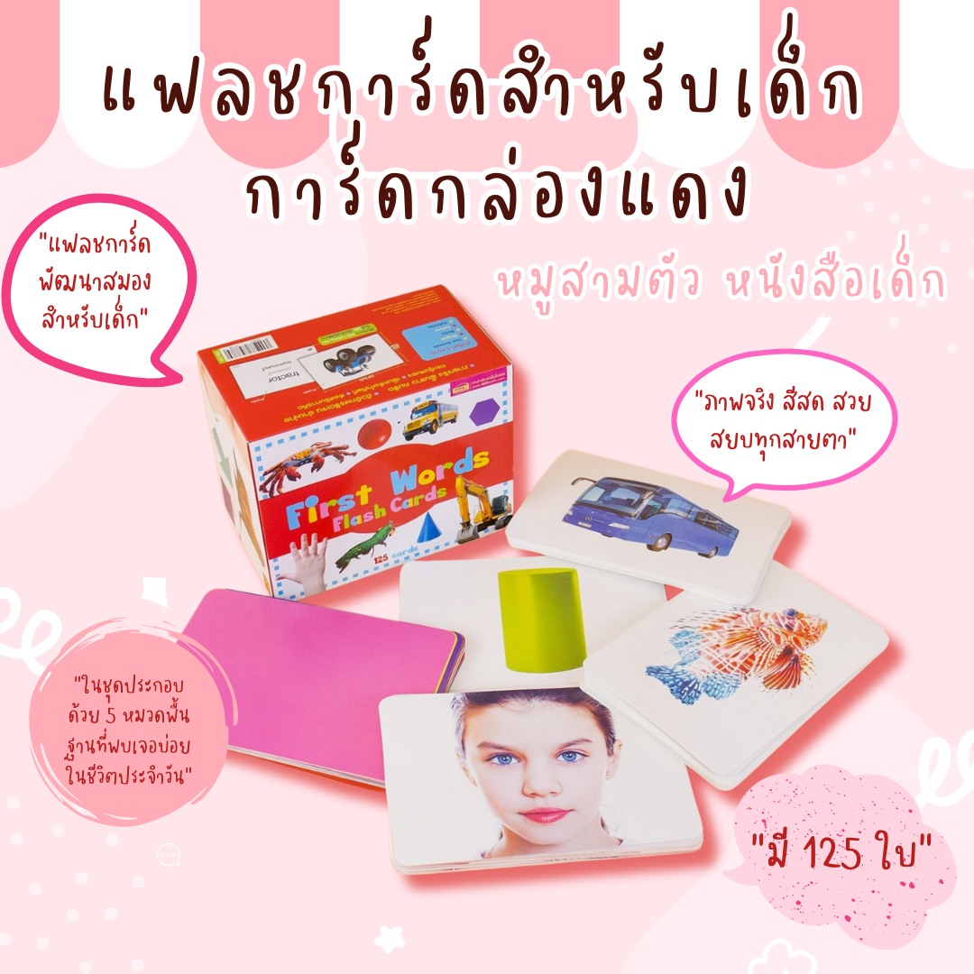 แฟลชการ์ด กล่องแดง - บัตรคำพัฒนาสมอง 5 หมวด 125 ใบ