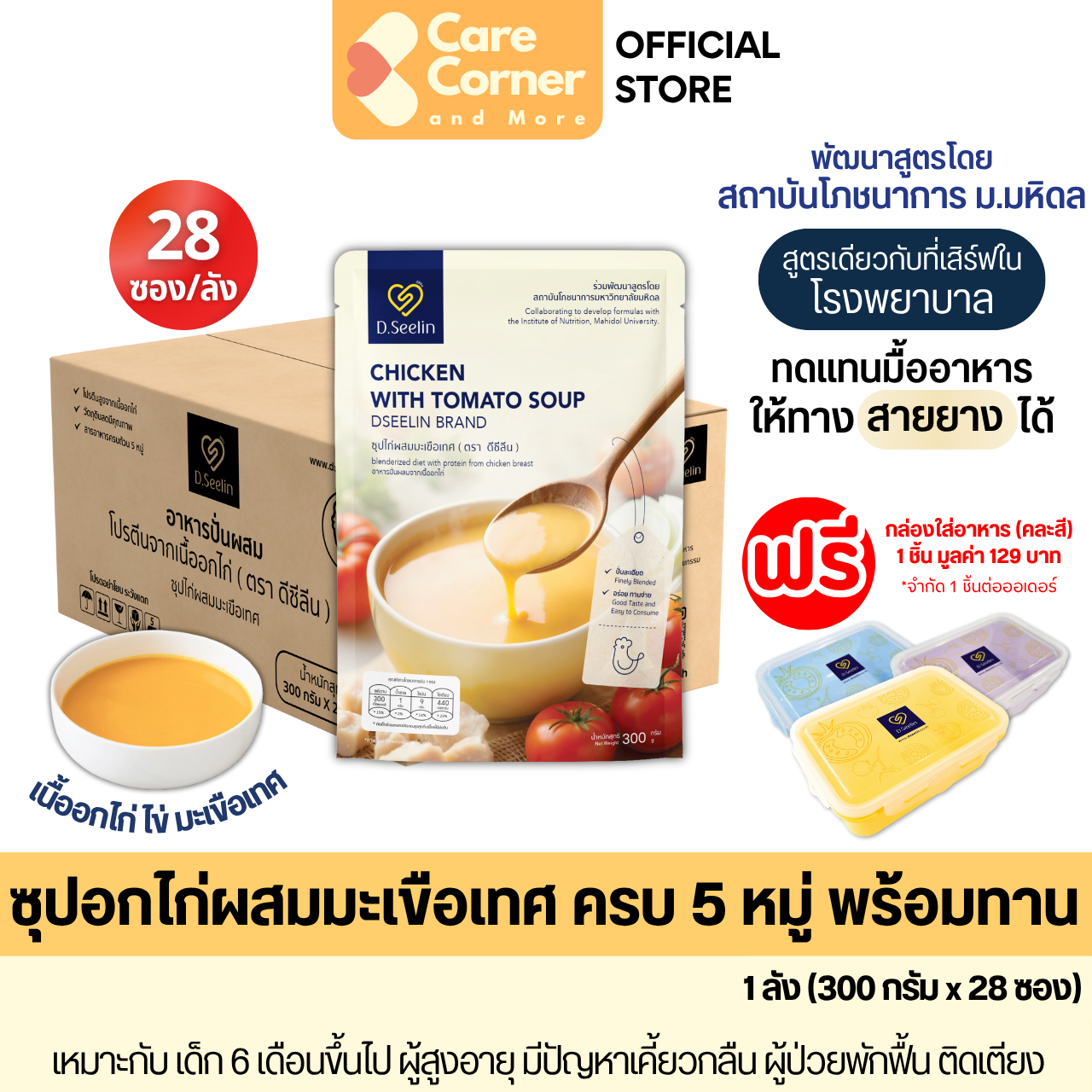 Dseelin ซุปอกไก่ผสมมะเขือเทศ อาหารปั่นผสม อาหารเหลว ให้ทางสายยางได้ (300ก.x28ซอง) ผู้สูงอายุ ผู้ป่วย
