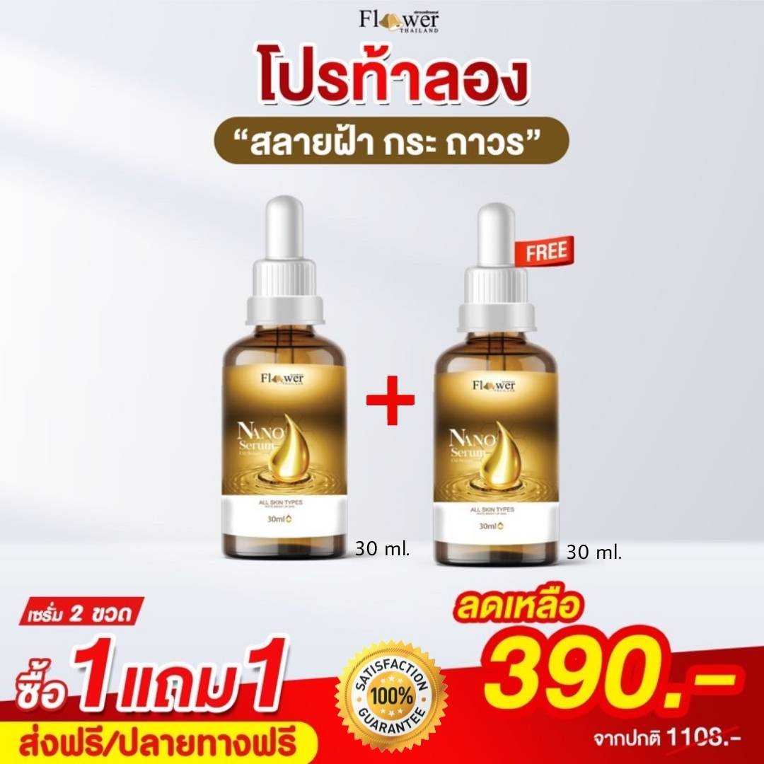 โปร 1 แถม 1 Nano Serum เซรั่มนาโน ฝ้า กระ หลุดยกหน้า จัดส่งฟรี