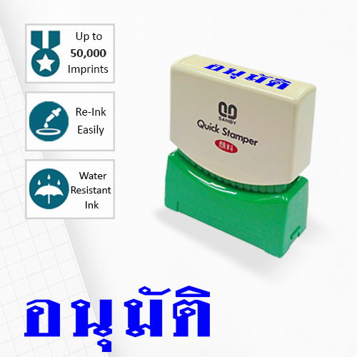 SANBY ตรายางสำเร็จรูป หมึกในตัว รุ่น QUICK STAMPER (S) TS7U [อนุมัติ]
