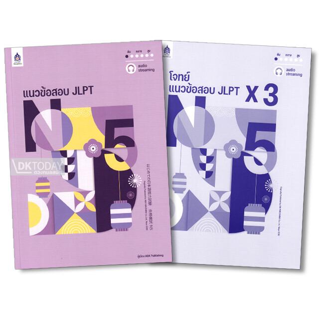 แนวข้อสอบ JLPT N5+โจทย์แนวข้อสอบ ฉบับ Audio Streaming