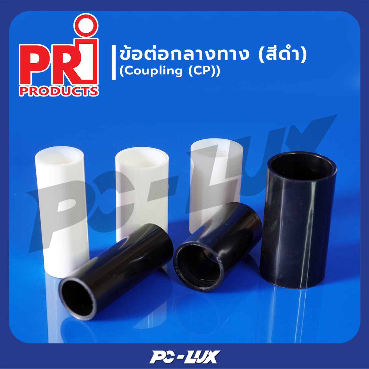 PRI อุปกรณ์ข้อต่อกลางทาง Coupling 4 ชิ้น/แพ็ค
