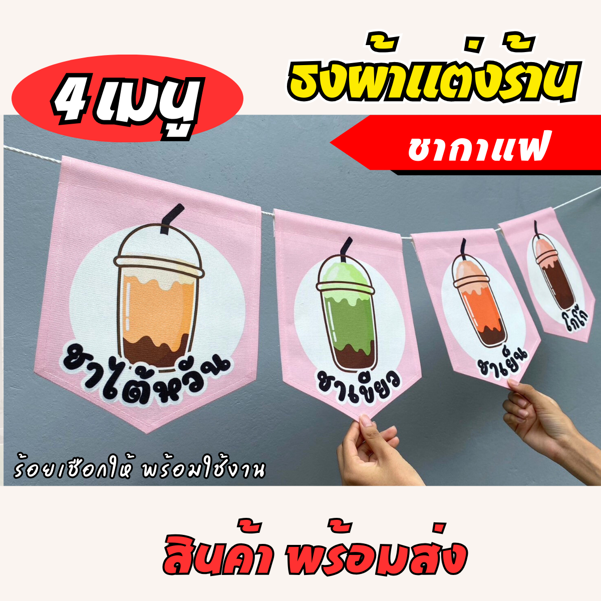 ชุดป้ายธงผ้า ร้านชากาแฟ ป้ายธงผ้าตกแต่งร้านค้า ผ้าดิบแคนวาสพิมพ์ลาย สีสดคมชัด