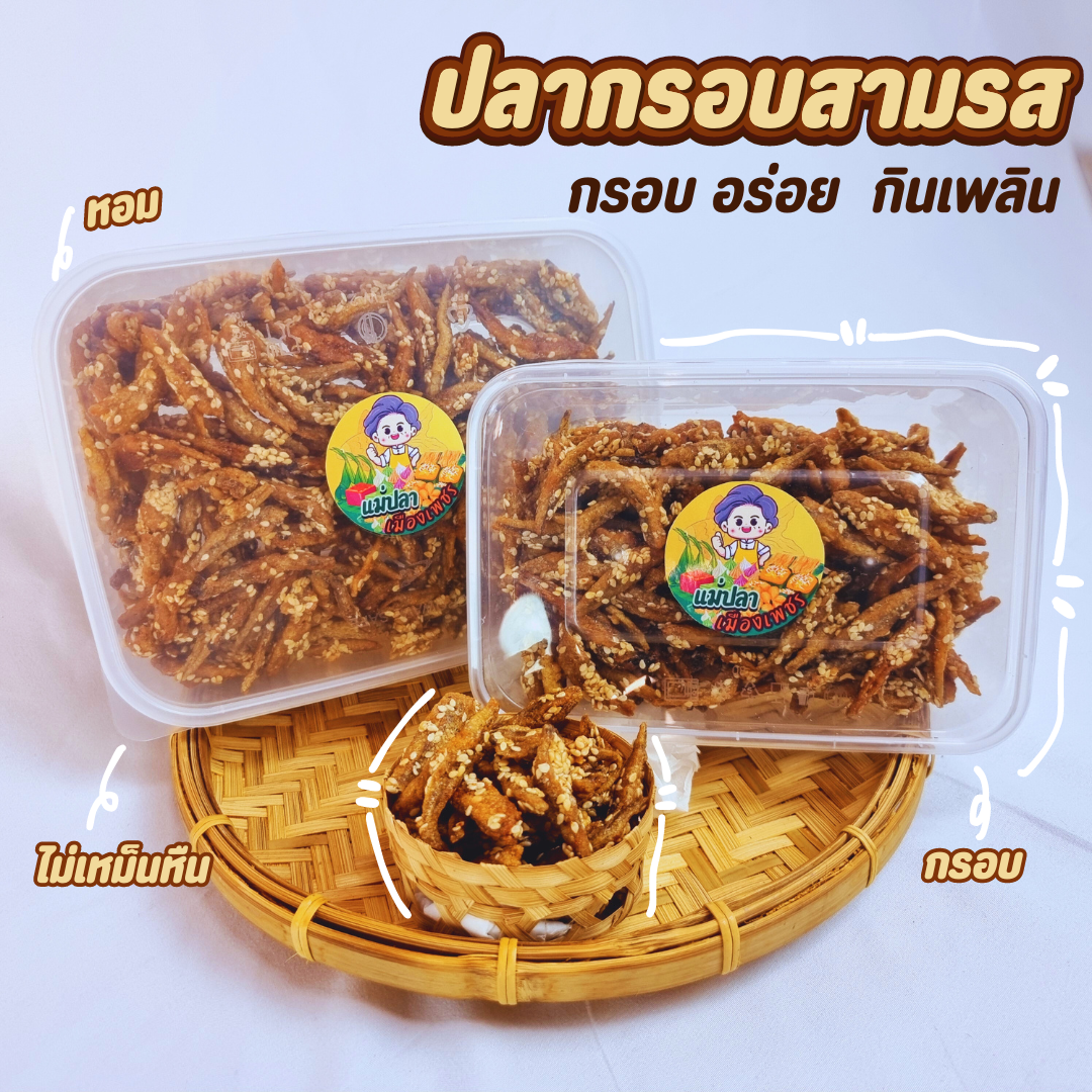 [[กล่องเล็ก]] ปลาจิ้งจั้ง ปลากรอบสามรส เคลือบงา สูตรเด็ดแสนอร่อย