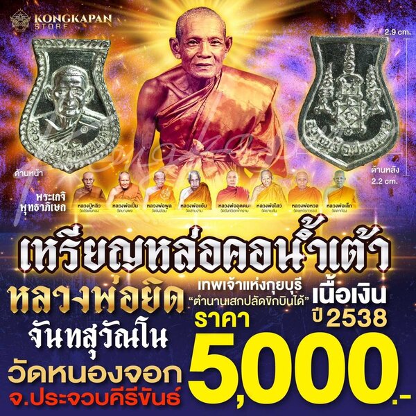 เหรียญหล่อคอน้ำเต้า หลวงพ่อยิด จันทสุวัณโน เนื้อเงิน