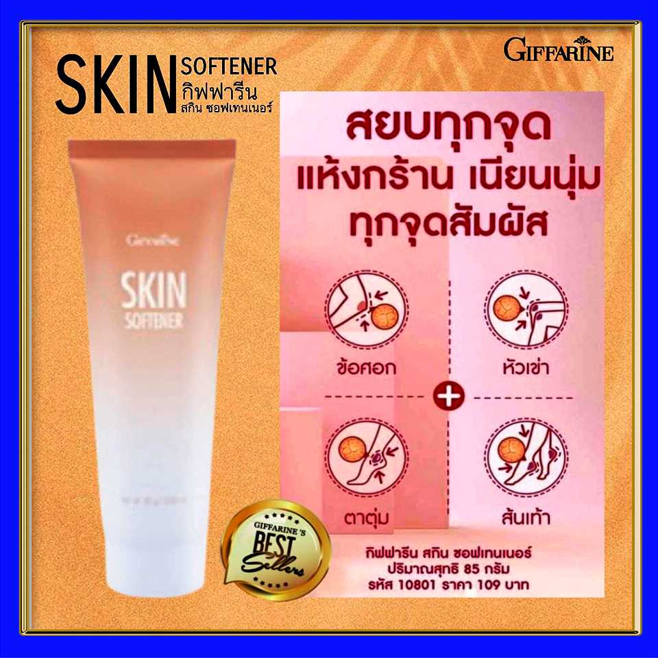 ครีมทาส้นเท้าแตก กิฟฟารีน SKIN SOFTENER GIFFARINEเพิ่มความนุ่มชุ่มชื่นให้กับจุดสัมผัสกร้านอย่างได้ผล