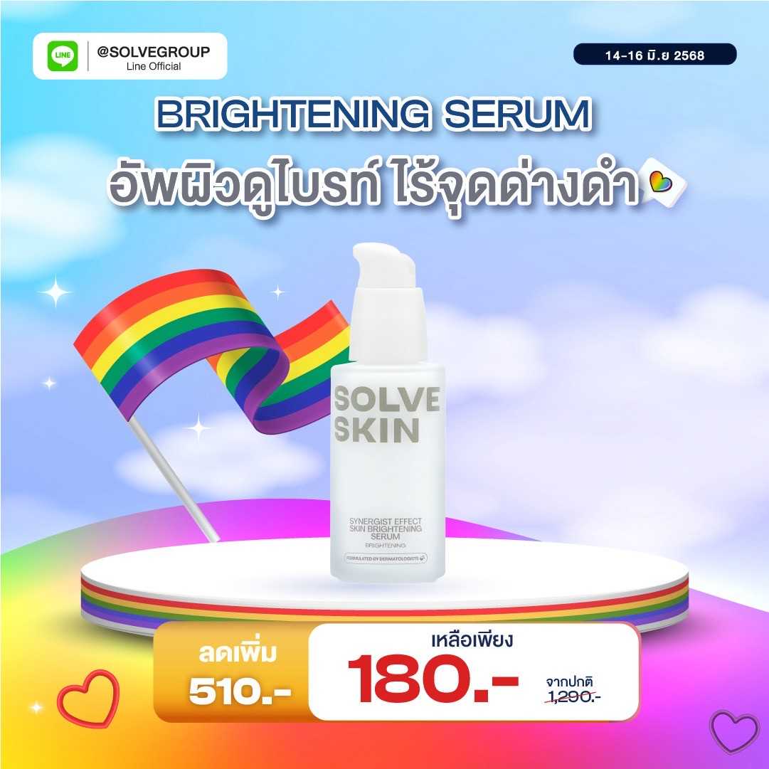 SOLVESKIN Synergist Effect Skin Brightening Serum  เซรั่มผิวโกล์ว กระจ่างใส ขนาด 35 ml.
