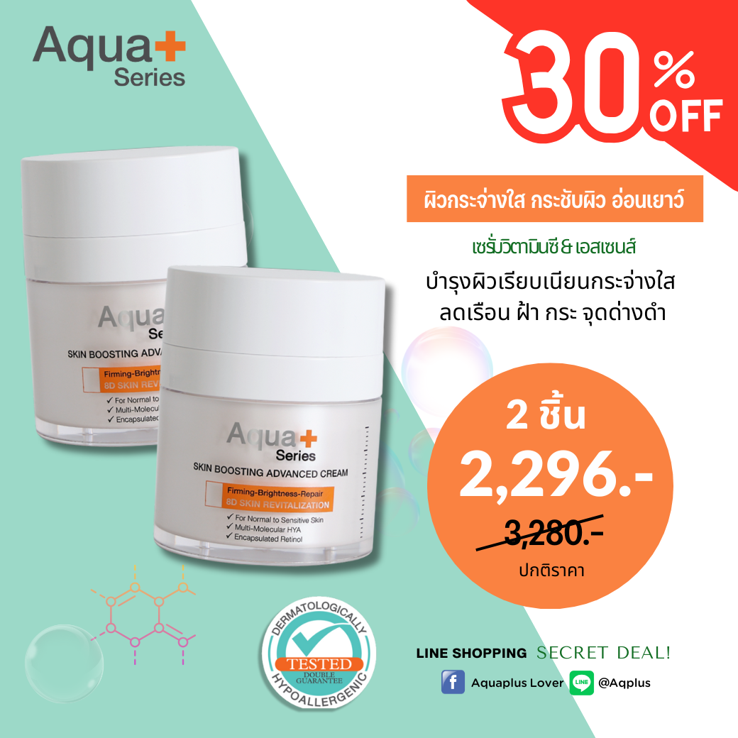 ( ลด 30% ) 2 ชิ้น Aqua+ Series Skin Boosting Advanced Cream 30 g. - ครีมบำรุงผิวสูตรพรีเมียม