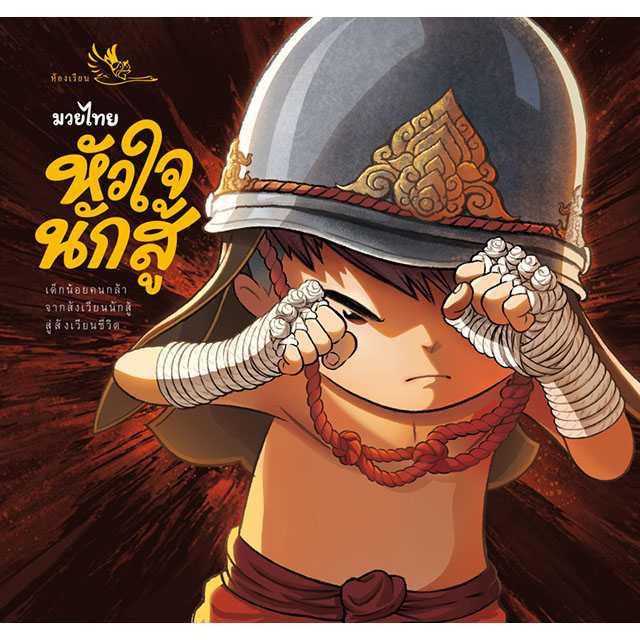 มวยไทย หัวใจนักสู้