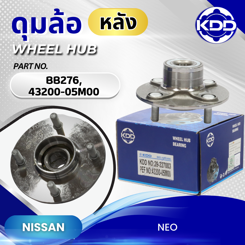 ดุมล้อหลัง KDD รุ่นรถ NISSAN NEO (BB276/43200-05M00)