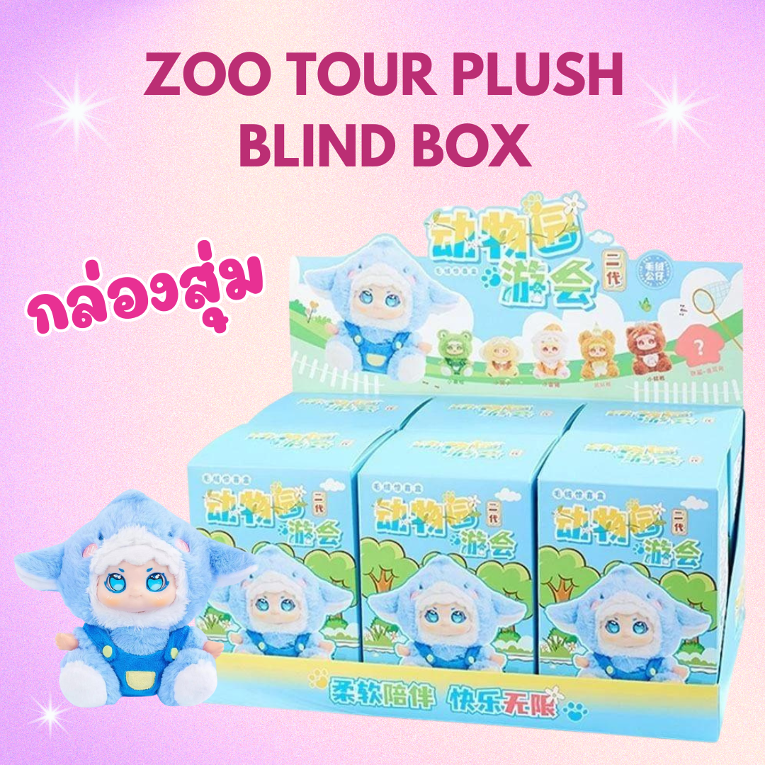 ( พร้อมส่ง ) Cute Plush Doll 2.0 Zoo Tour Plush Blind Box