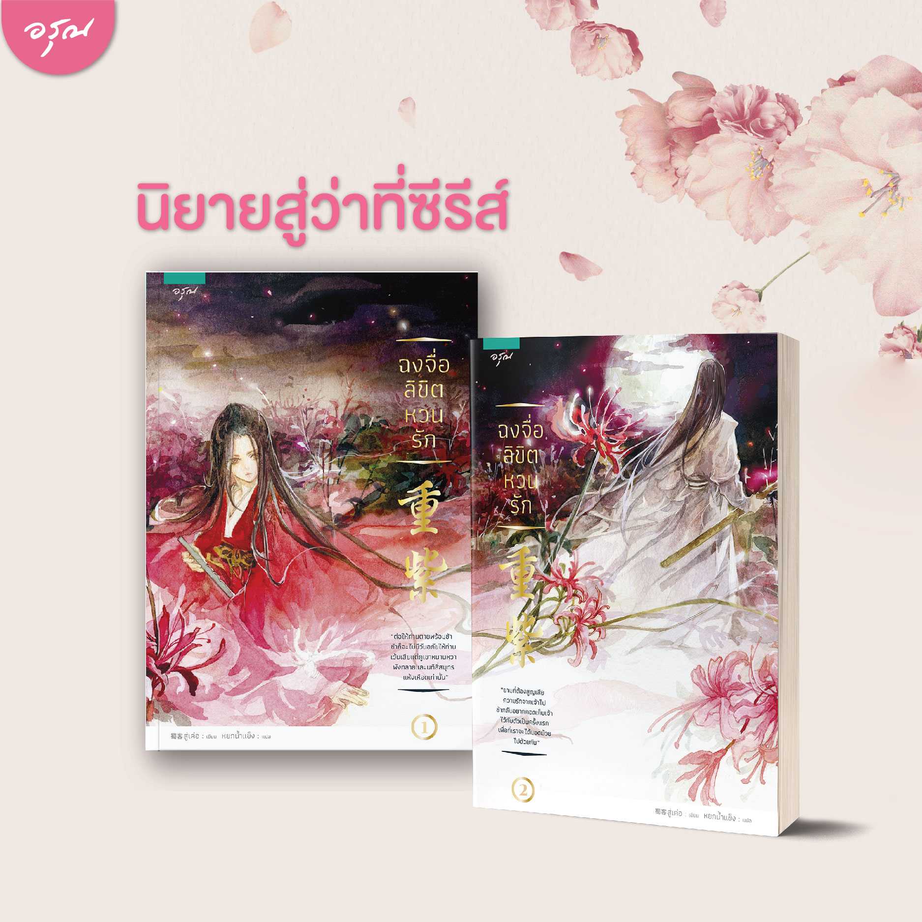นิยายจีน เรื่อง ฉงจื่อ ลิขิตหวนรัก (เล่ม 1-2 จบ) : Shu Ke (สู่เค่อ) : อรุณ : ราคาปก 770 บาท