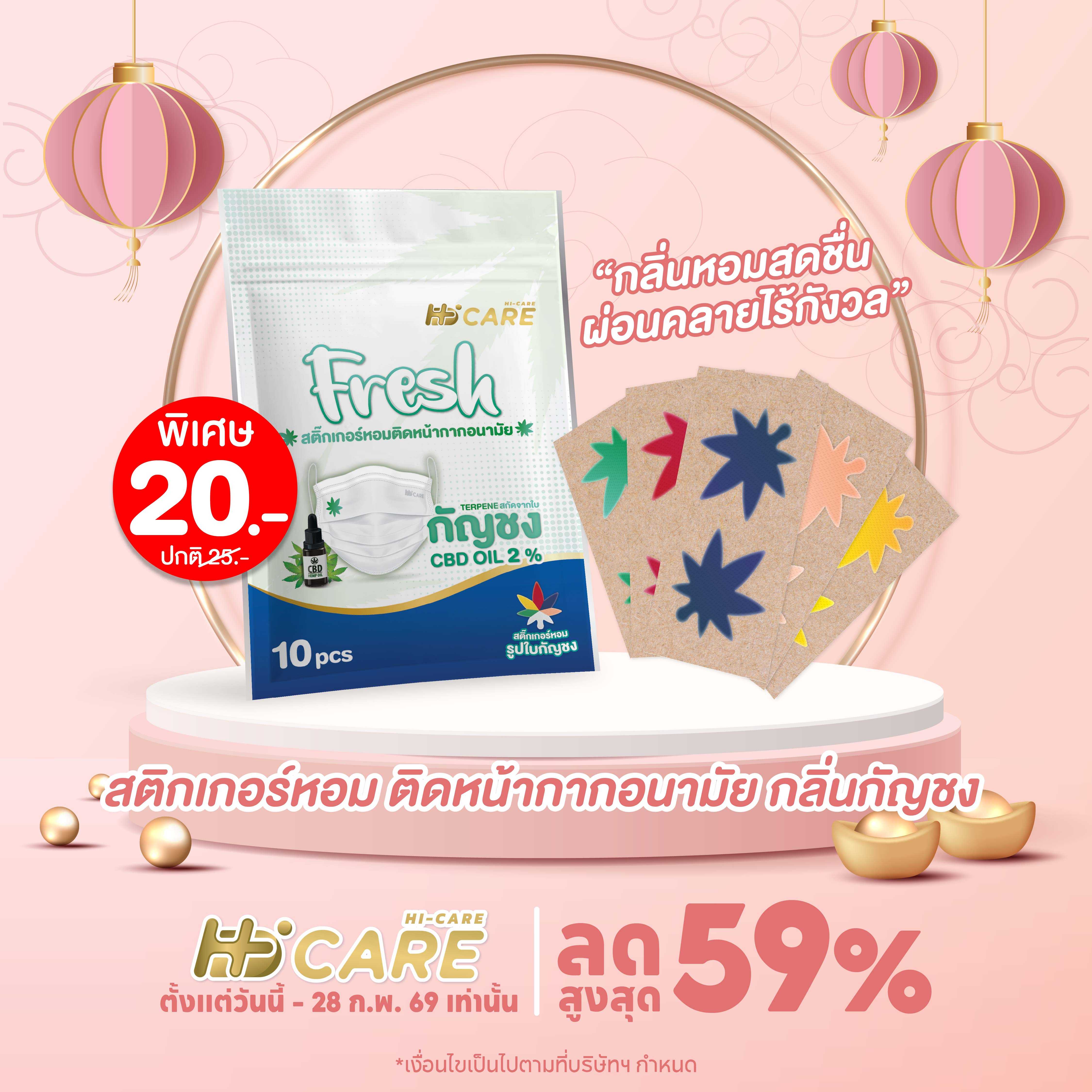 Hi-Care Fresh แผ่นหอมติดหน้ากากอนามัย 10 pcs