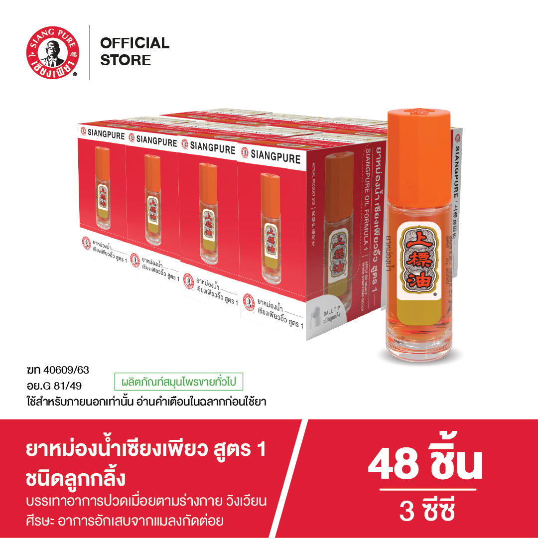 Siangpure Oil Formula I (Ball Tip) เซียงเพียวสูตร 1 ขนาด 3 ซีซี ชนิดลูกกลิ้ง (จำนวน 48 ชิ้น)