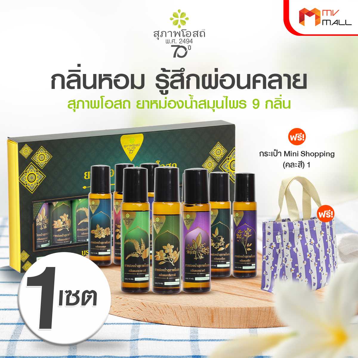 สุภาพโอสถ ยาหม่องน้ำ หัวลูกกลิ้ง ช่วยแก้วิงเวียน กลิ่นหอม 9 กลิ่น 9 ขวด พร้อมของแถม 20131034