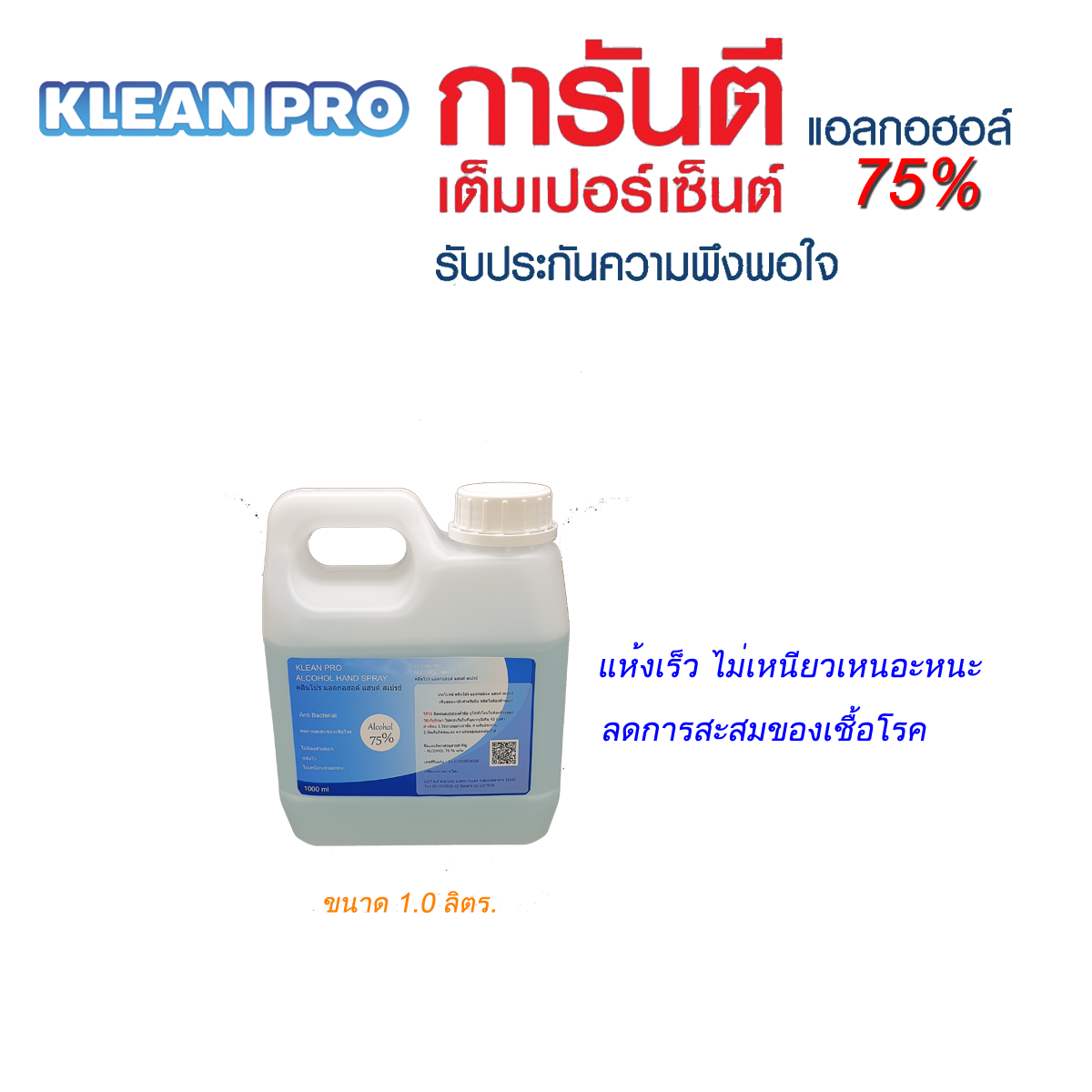 แอลกอฮอล์ 75% ชนิดน้ำ ขนาด 1000 มล.