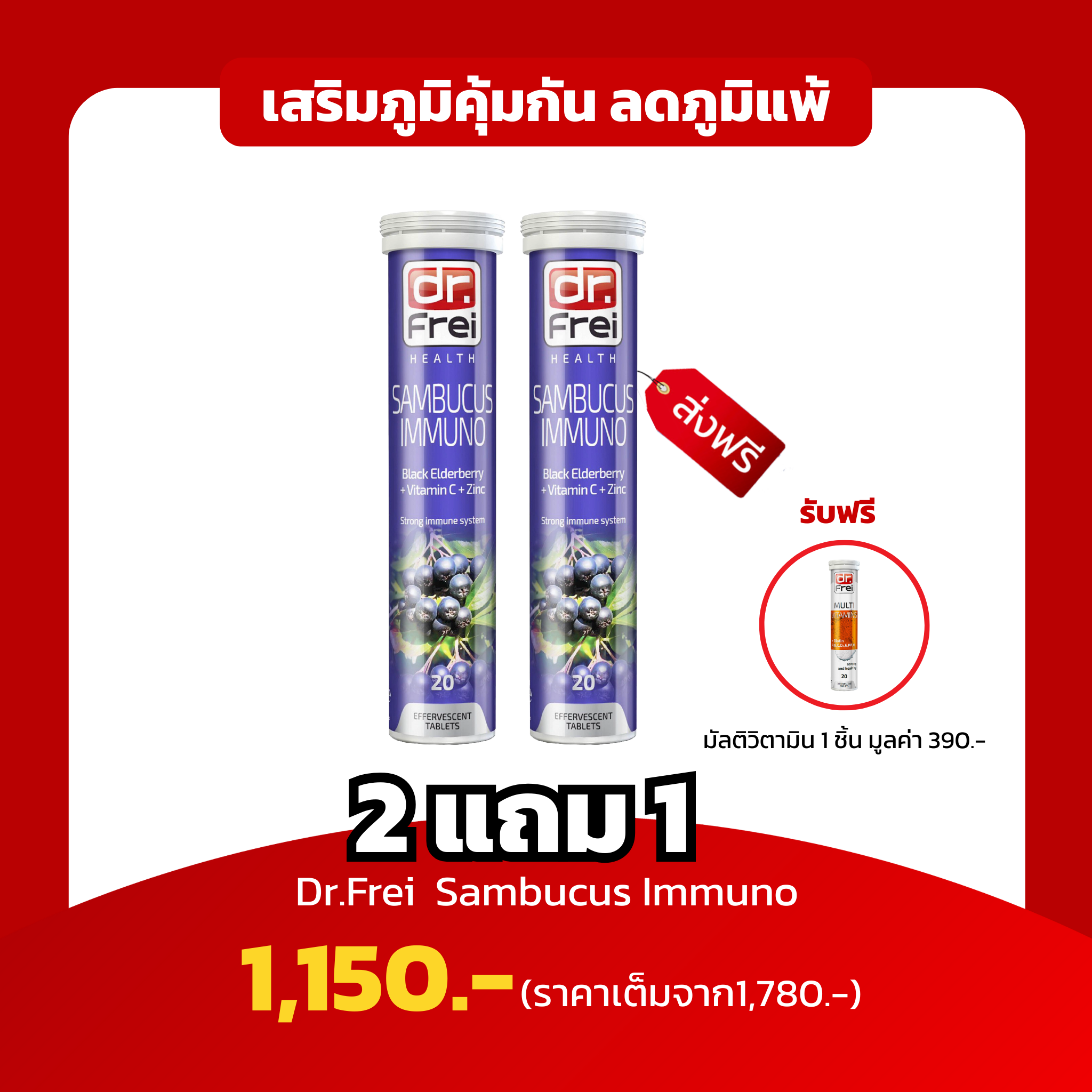 [2 หลอด ฟรี Multi 1 หลอด] Dr.Frei Sambucus เสริมภูมิต้านทาน เพิ่มภูมิคุ้มกัน บรรเทาภูมิแพ้