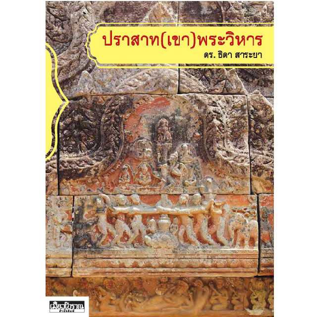 ปราสาท(เขา)พระวิหาร (พิมพ์ 4) (หนังสือคืนจากร้านค้า สภาพปกดำ 40% )