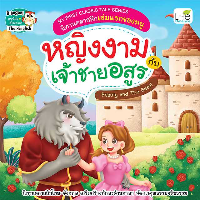 (INSPAL) หนังสือ My First Classic Tale Series นิทานคลาสสิก หญิงงามกับเจ้าชายอสูร 9786163814906