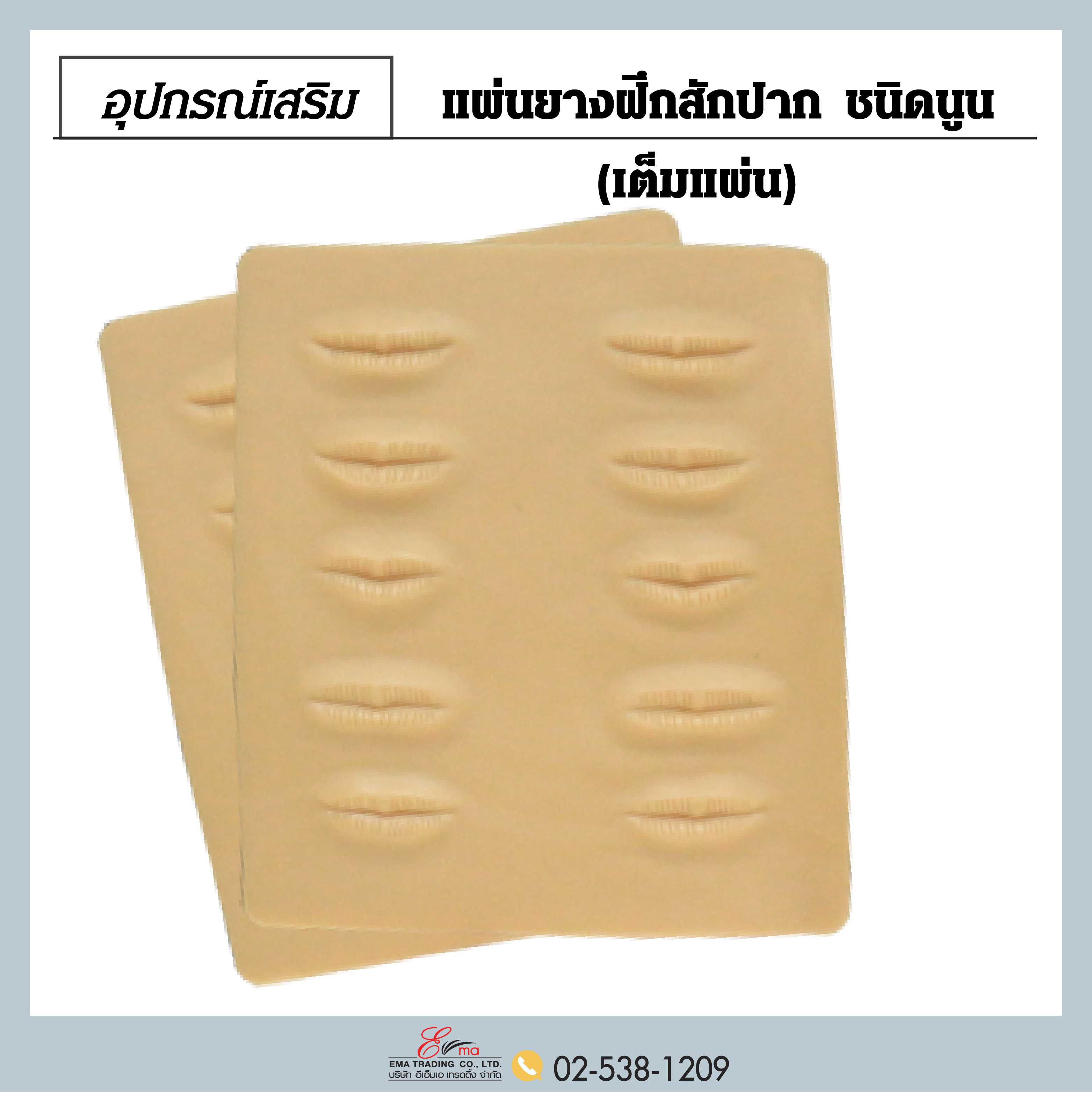 แผ่นยางฝึกสักปาก ชนิดนูน เต็มแผ่น