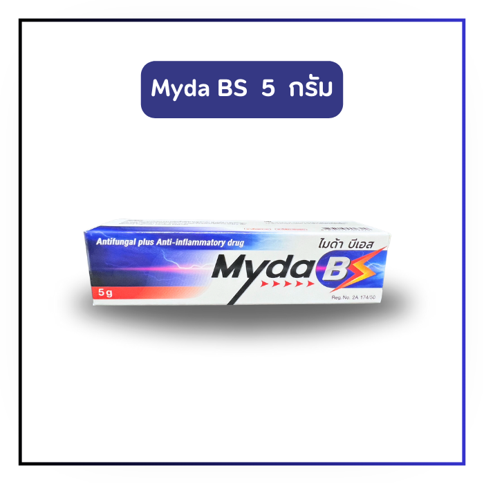 Myda BS Cream ไมด้า บีเอส ครีม สูตรเย็น ขนาด 5 กรัม