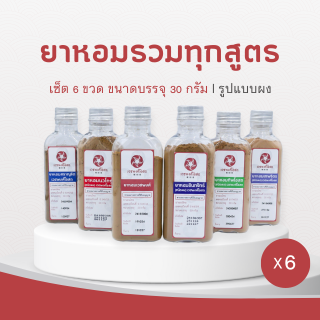Vejpongosot - โปรฯ ยาหอมผง 6 ขวด
