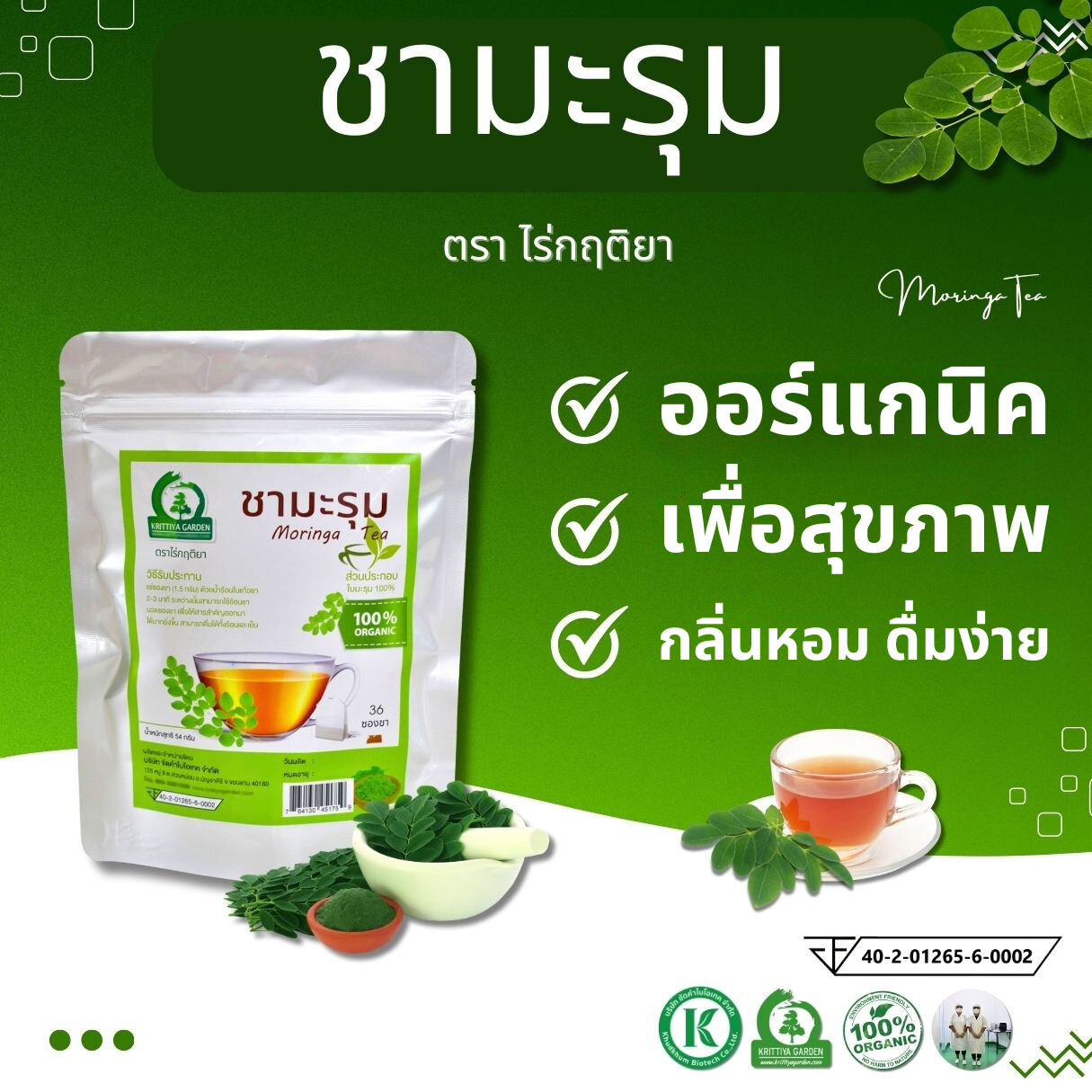 ชามะรุม ชาใบมะรุม ตราไร่กฤติยา (Moringa Leaf Tea ) มี อย. สะอาดปลอดภัย ได้มาตรฐาน