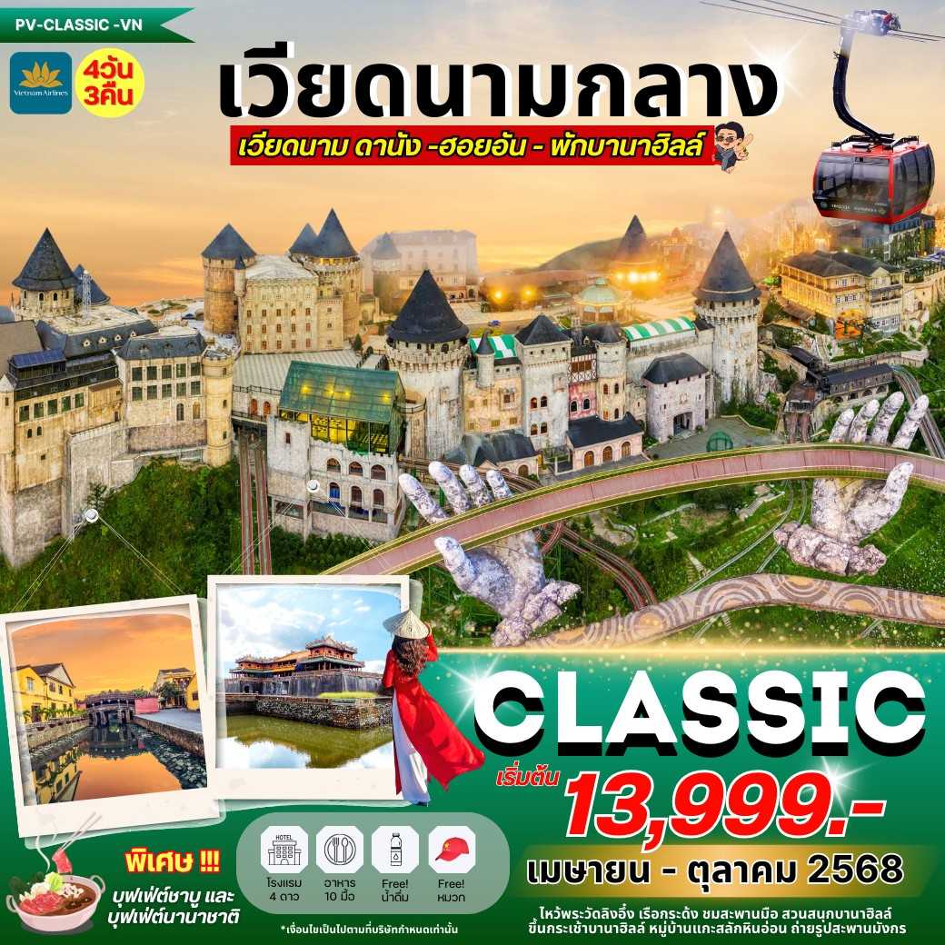 KFTPV-Classic เวียดนามกลาง ดานัง ฮอยอัน พักบานาฮิลล์ 4D3N (APR-OCT25)