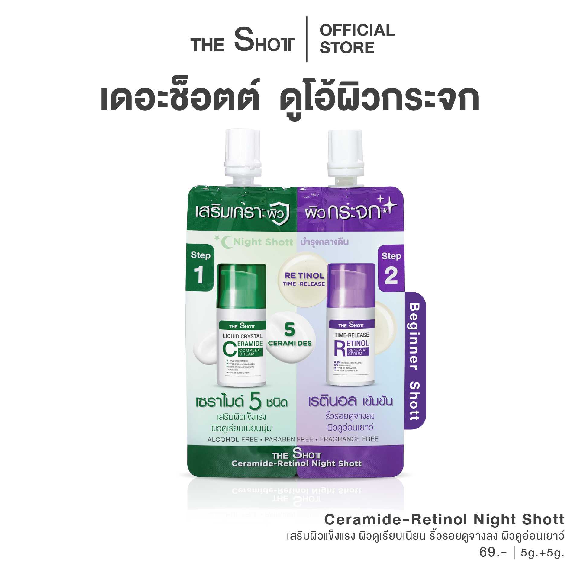 เซ็ตบำรุงผิวกระจก เซราไมด์-เรตินอล ไนท์ช็อตต์  THE SHOTT CERAMIDE-RETINOL NIGHT SHOTT -Skincare