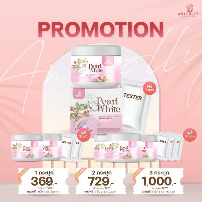 โลชั่มโสมไข่มุก แถมฟรีเทสเตอร์สครับผิว PEARL WHITE by Anacolly อนาคอลลี่ โลชั่นทาผิวกาย ขนาด 300 g.