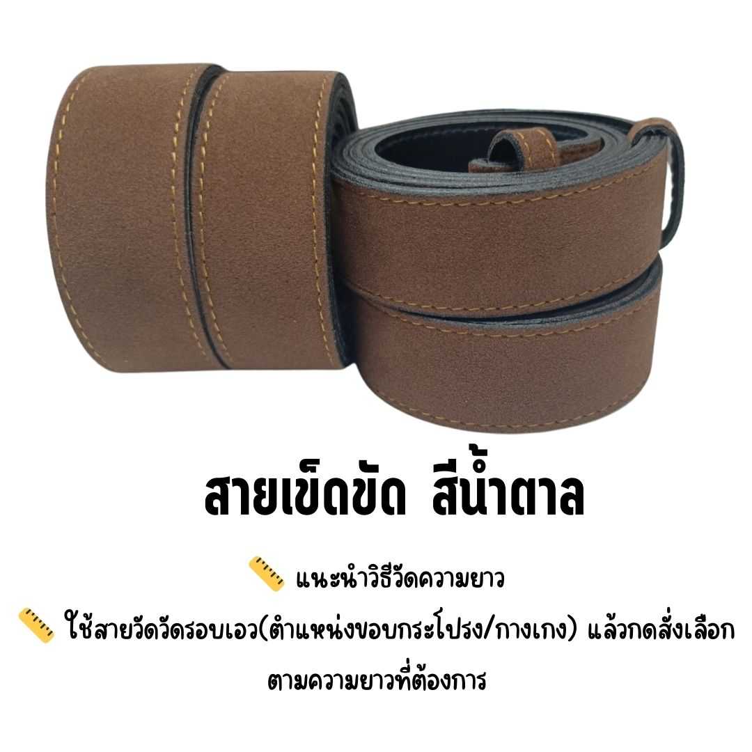 สายเข็มขัด นักศึกษา ชาย-หญิง