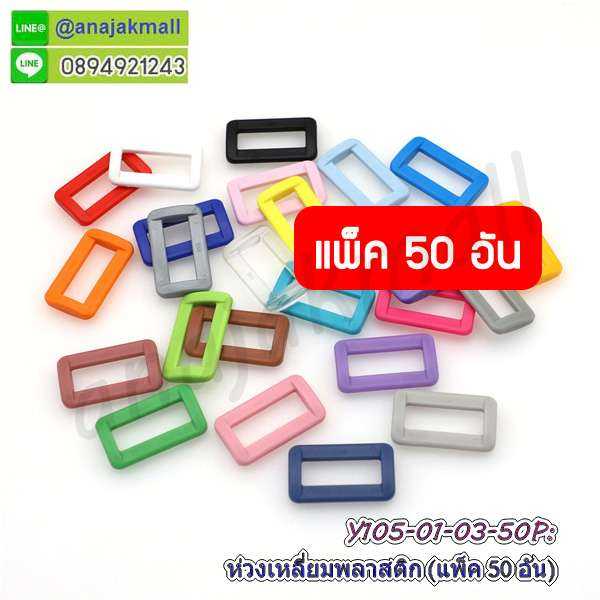 Y105 ห่วงเหลี่ยมพลาสติก 25mm ห่วงเหลี่ยมปรับสายกระเป๋า 2.5cm อุปกรณ์สายกระเป๋า