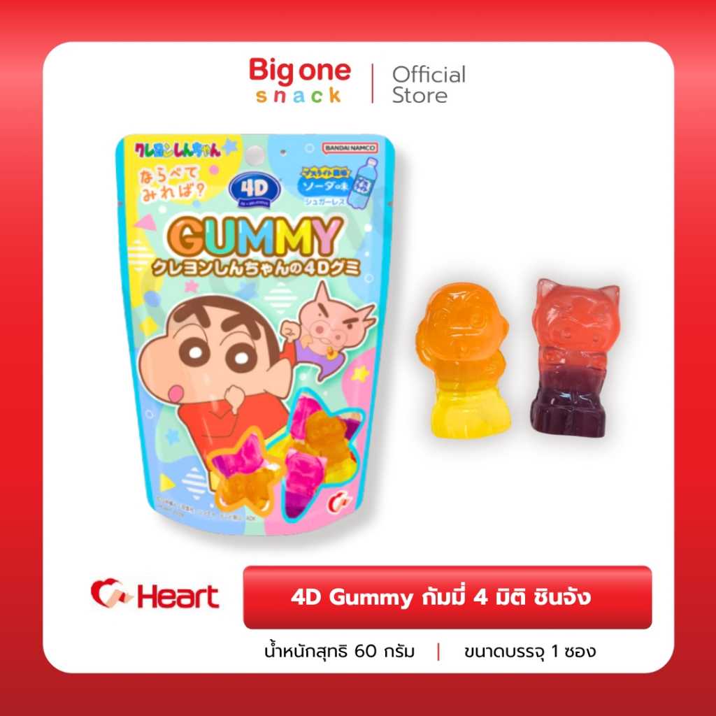 4D Gummy เครยอนชินจัง กัมมี่ 4 มิติสุดน่ารัก นำเข้าจากญี่ปุ่นลิขสิทธิ์แท้!