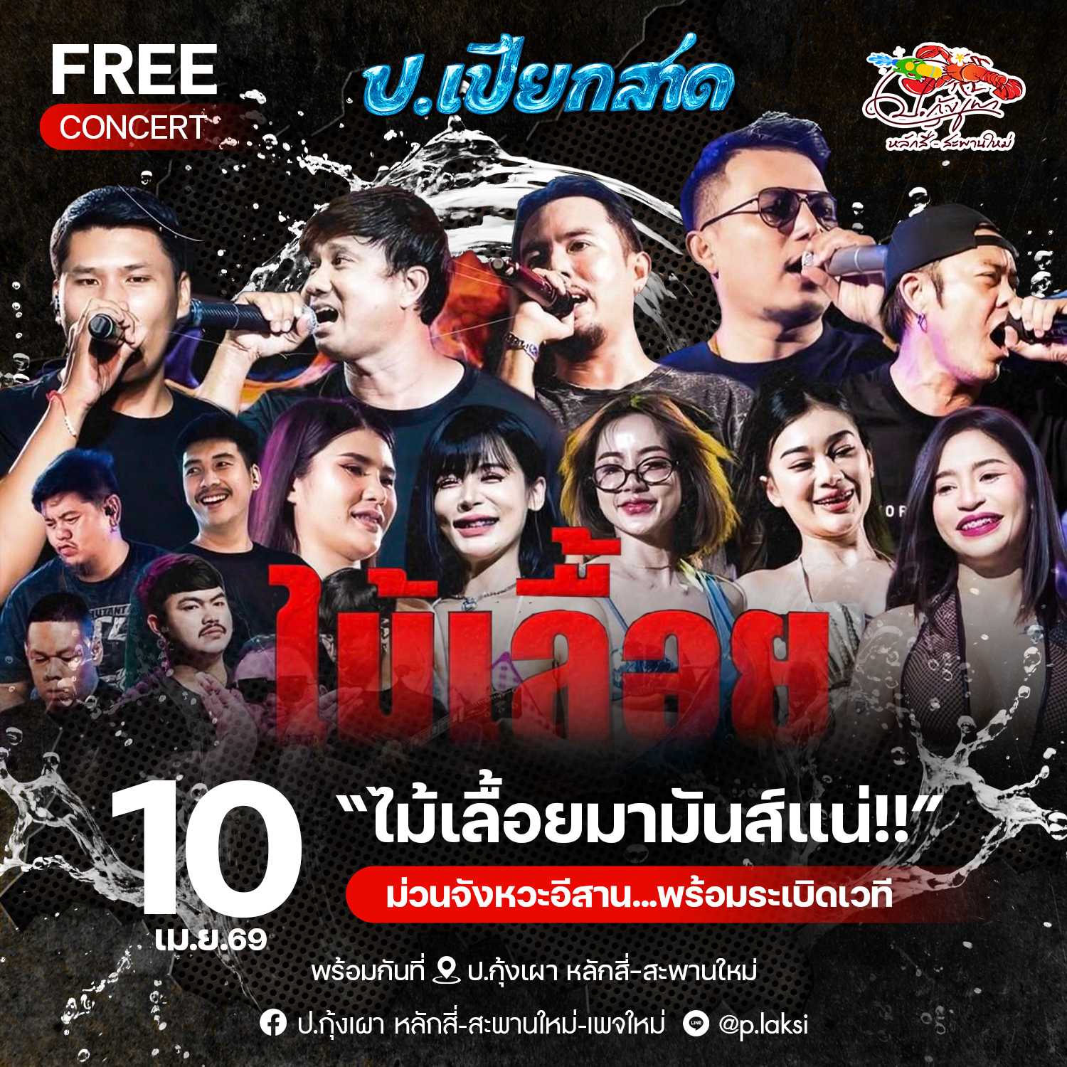 ไม้เลื้อยแบนด์ ( 10 เม.ย. 69 ) โต๊ะ 101-120