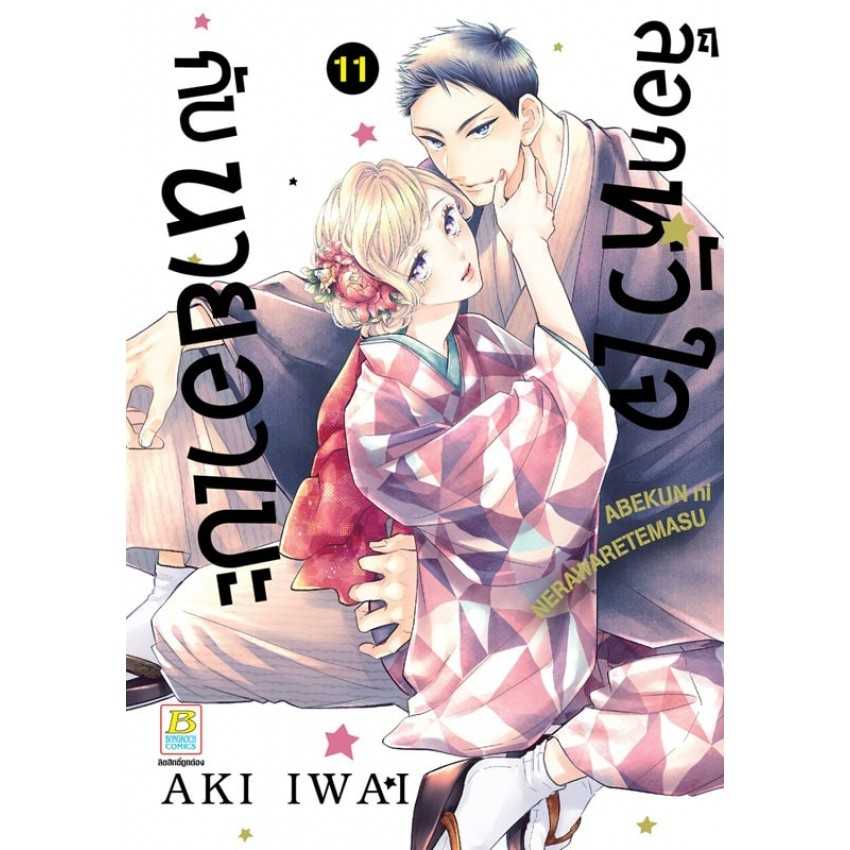 (MG-BK) ล็อกหัวใจกับนายอาเบะ 11