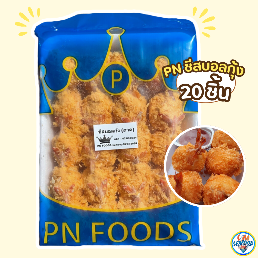 ชีสบอลกุ้ง 20 ชิ้น x 10 pack ( ส่ง 10+ 89 บาท )