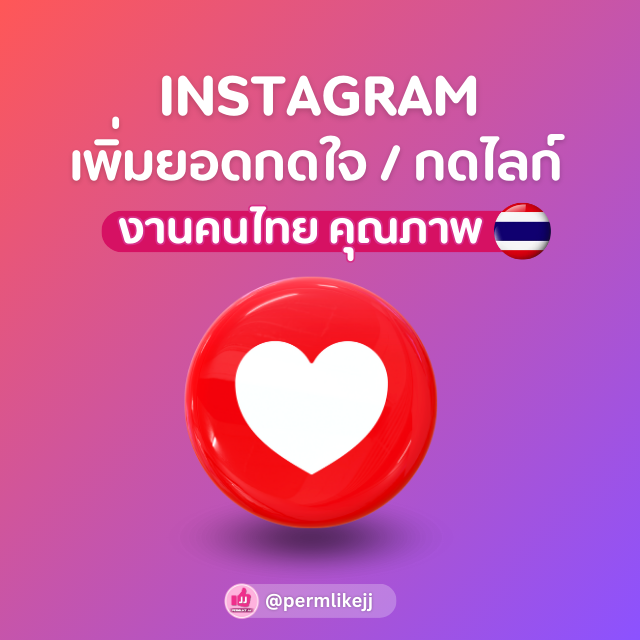 รับเพิ่มยอดไลค์ กดใจ Instagram ไอจี (คนไทยล้วน)