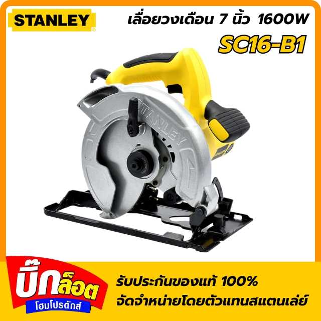 เลื่อยวงเดือน STANLEY SC16 B1 7 นิ้ว 1600 วัตต์