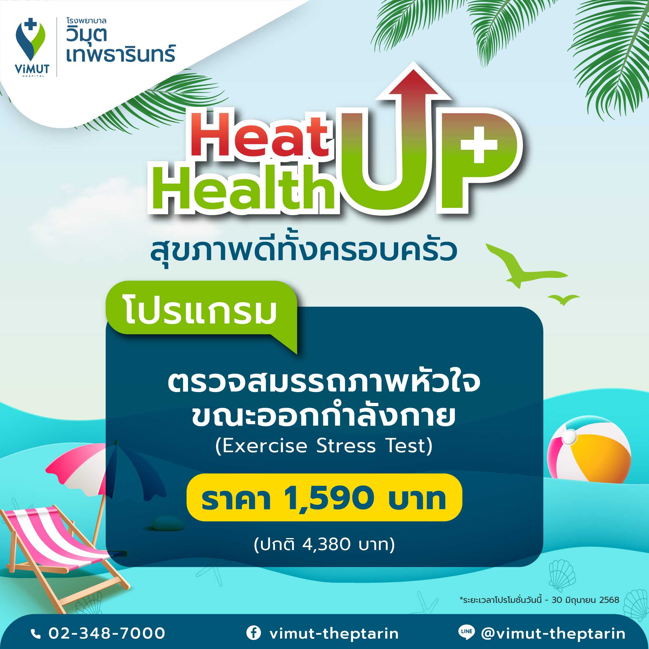 โปรแกรม ตรวจสมรรถภาพหัวใจขณะออกกำลังกาย (Exercise Stress Test) ราคา 1,590 บาท