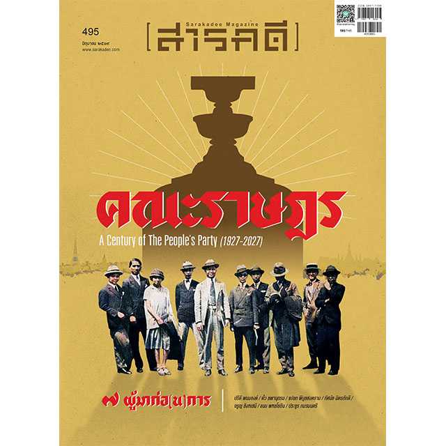 นิตยสารสารคดี ฉบับ 495  มิถุนายน 2569  คณะราษฎร  ๗ ผู้มาก่อ(น)การ