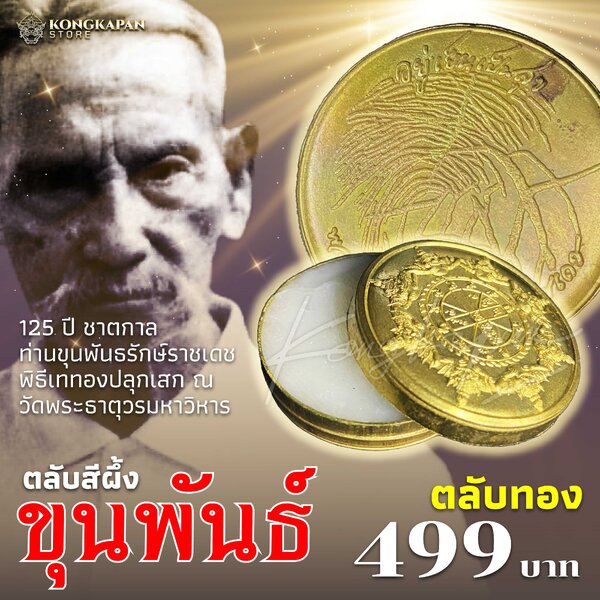 สีผึ้งมหามงคล ขุนพันธ์ พยัคฆ์ทักษิณ 2566