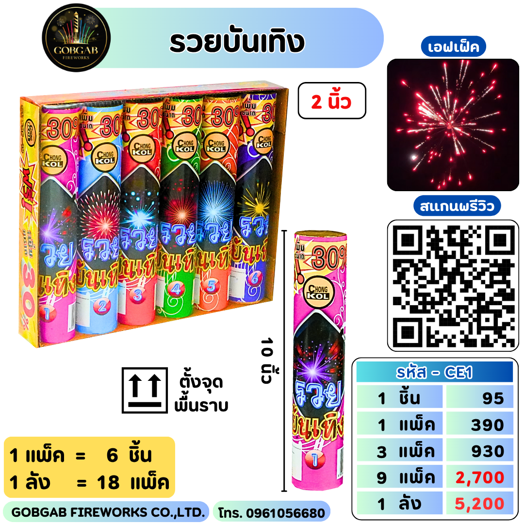 รวยบันเทิง 2 นิ้ว - CE1