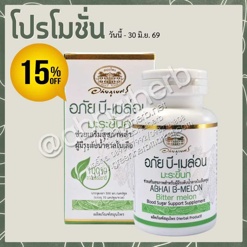 โปรโมชั่น ลดพิเศษ 15% อภัย บี-เมล่อน (มะระขี้นก) อภัยภูเบศร