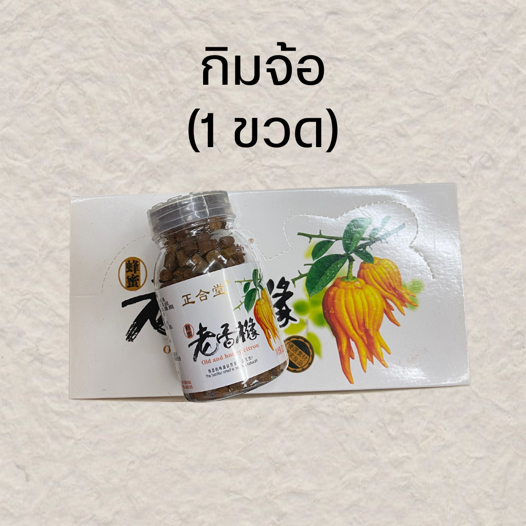 (1ขวด)กิมจ้อ ส้มมืออบน้ำผึ้ง เหล่าเฮียงอึ๊ง ขับลม