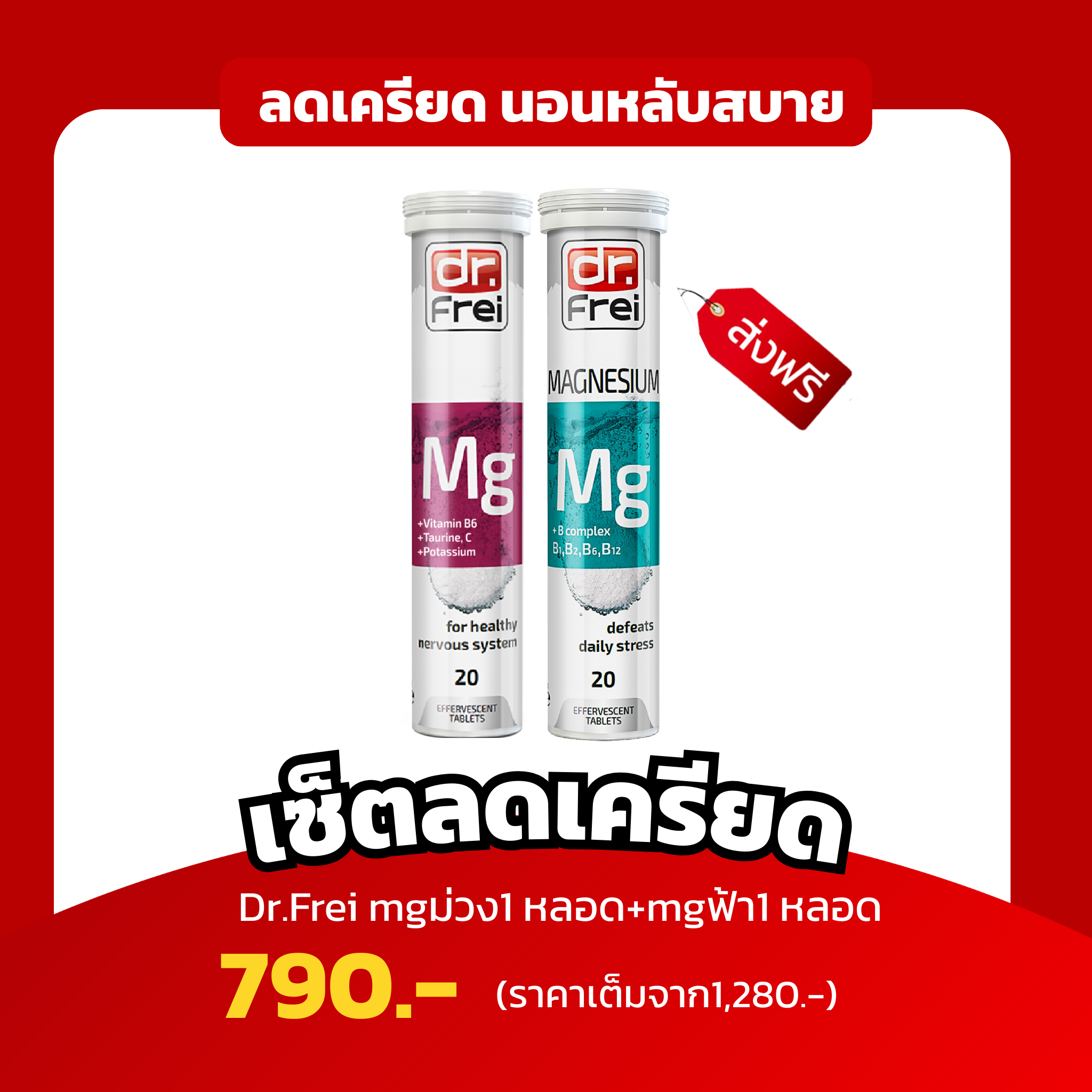 เซ็ตคู่ ลดเครียดช่วยนอนหลับ (Dr.Frei Magnesium1 หลอด +Dr.Frei MG + B6+C+ Taurine+Potassium 1 หลอด)