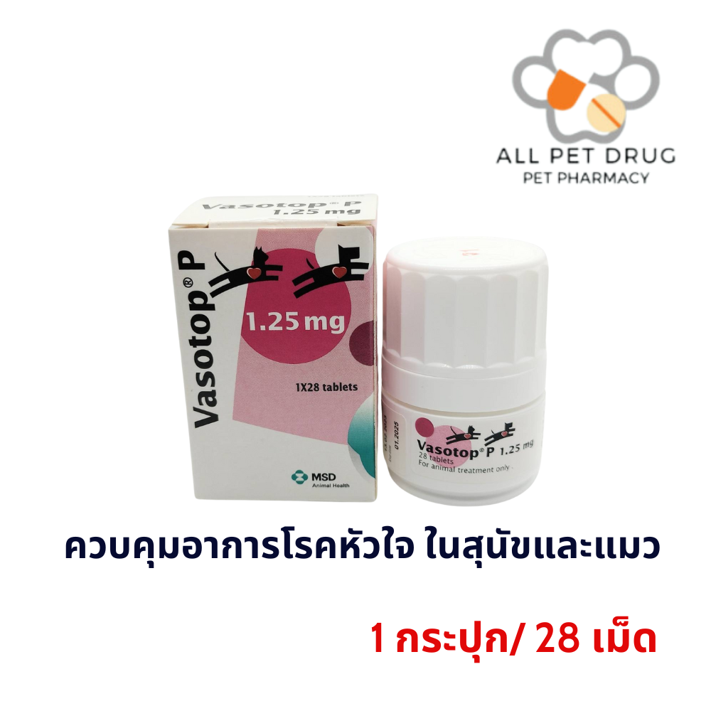 Vasotop 1.25 mg ควบคุมอาการโรคหัวใจ ในสุนัขและแมว บรรจุ 28 เม็ด 