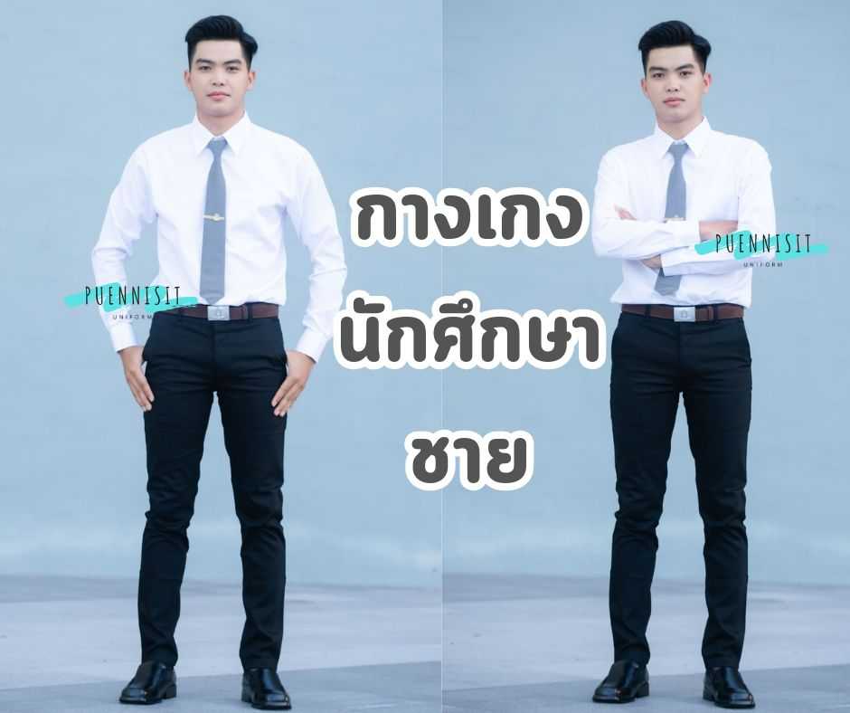 กางเกงนักศึกษา กางเกงสแล็ค สีดำ ขากระบอกเล็ก