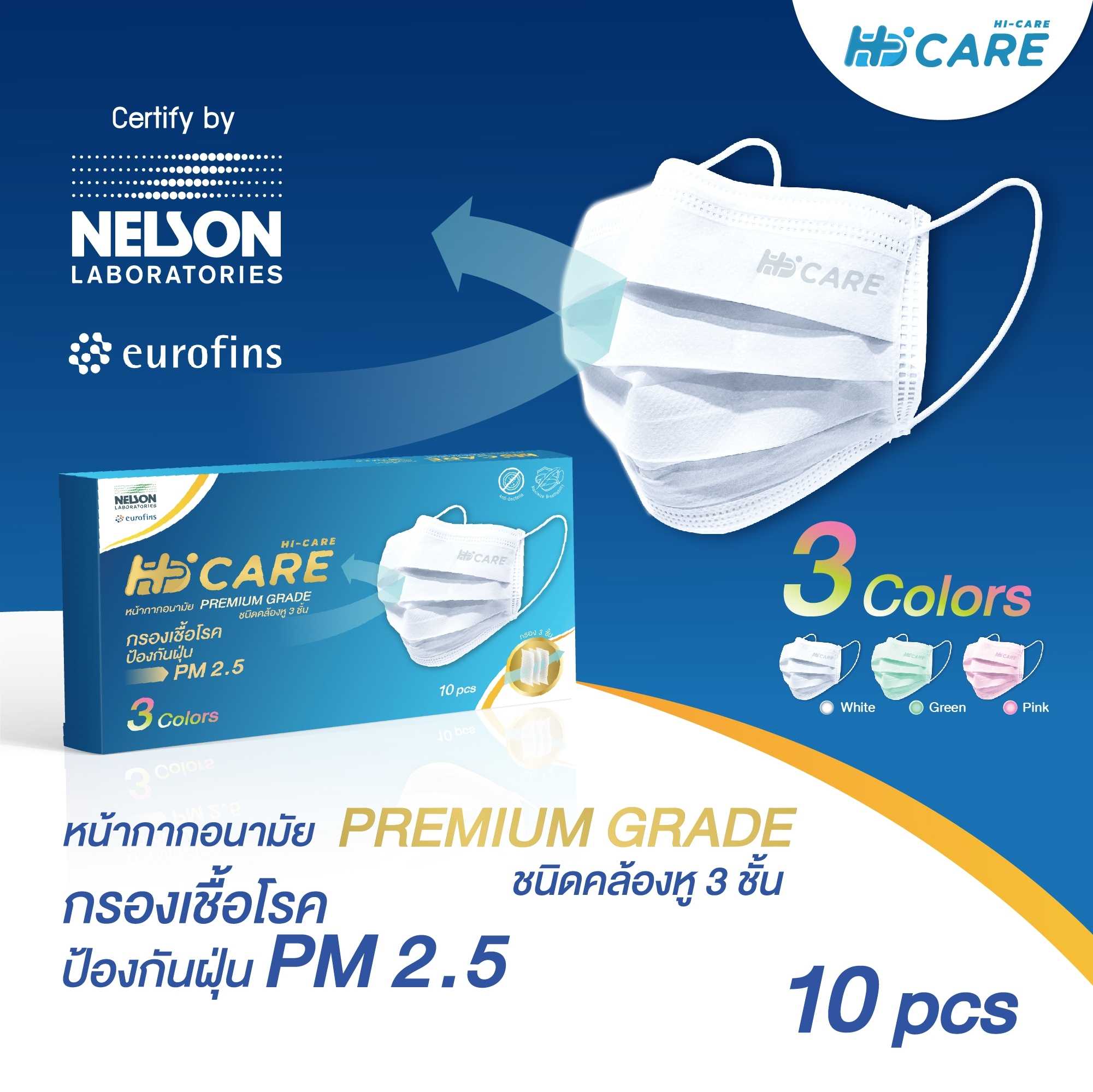 Hi-Care 3 Colors หน้ากากอนามัย คละสี (รองรับ PM2.5 กรองเชื้อโรค) / 10ชิ้น : บรรจุ3สี
