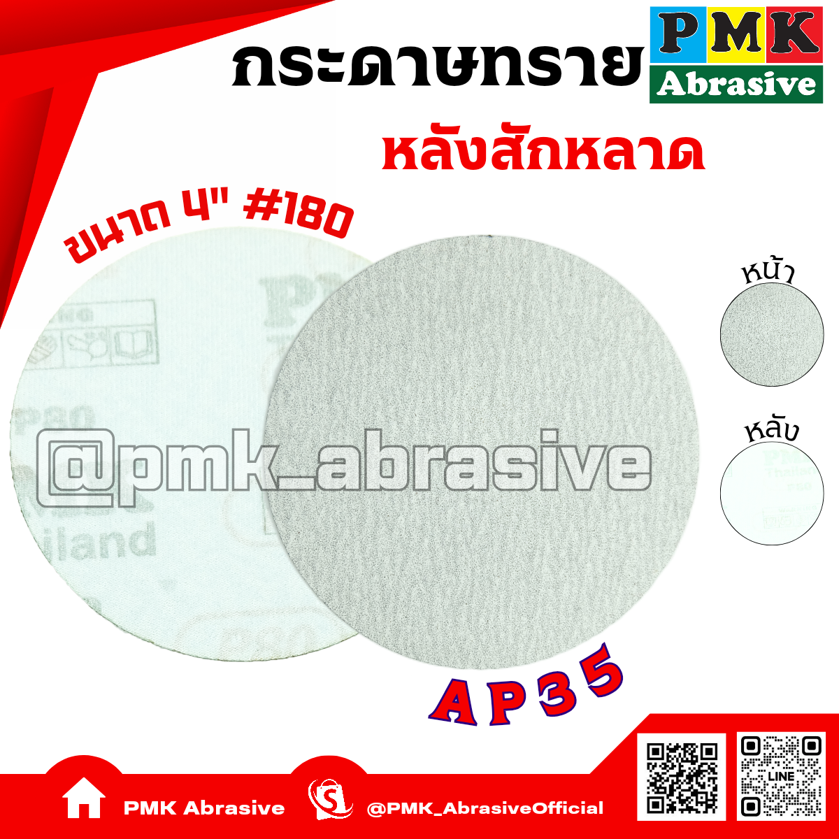 กระดาษทรายกลมหลังสักหลาด 4 นิ้ว AP35 เบอร์ 180( Velcro Backing Abrasive AP35 100mm )